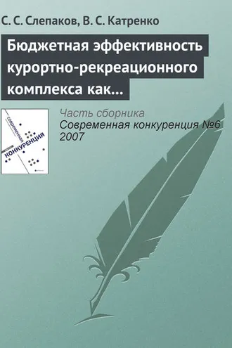 Обложка книги «Бюджетная эффективность курортно-рекреационного комплекса как фактор обеспечения конкурентоспособности экономики региона»