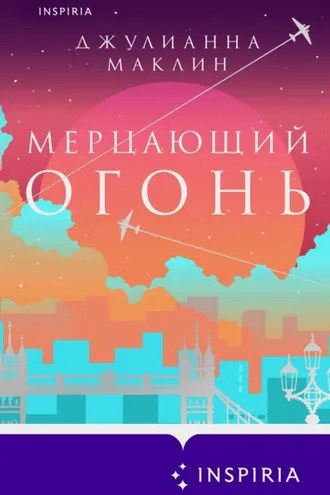 Обложка книги «Мерцающий огонь»