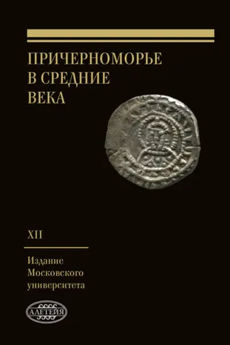 Обложка книги «Причерноморье в Средние века. Выпуск XII»