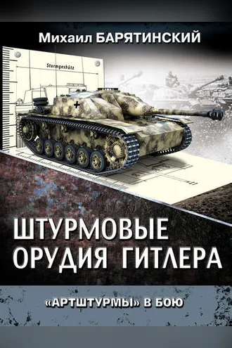 Обложка книги «Штурмовые орудия Гитлера. «Артштурмы» в бою»