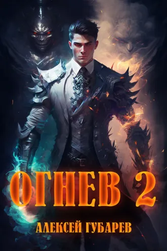 Обложка книги «Огнев 2»