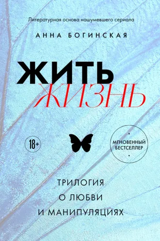 Обложка книги «Жить жизнь. Трилогия о любви и манипуляциях»