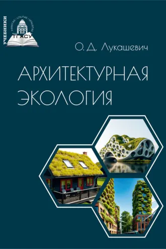 Обложка книги «Архитектурная экология»