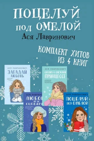 Обложка книги «Поцелуй под омелой. Комплект хитов из 4 книг Аси Лавринович»
