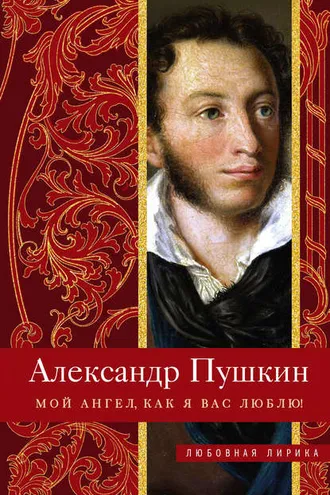 Обложка книги «Мой ангел, как я вас люблю!»