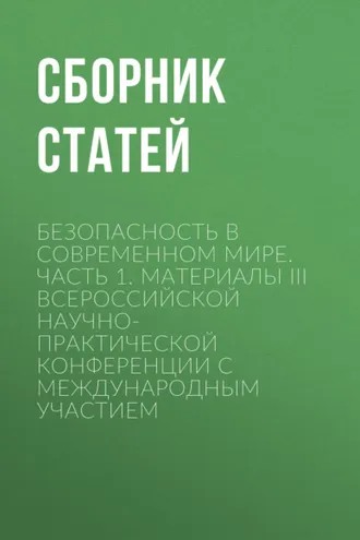 Обложка книги «Безопасность в современном мире. Часть 1»