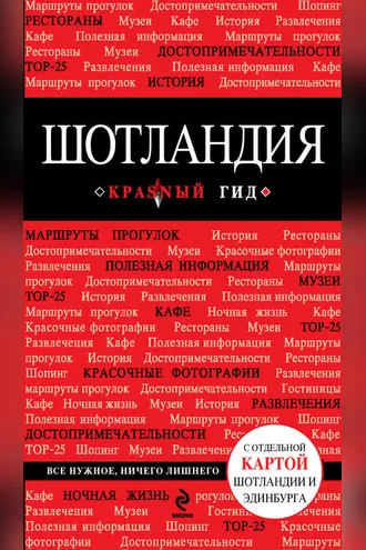 Обложка книги «Шотландия. Путеводитель»