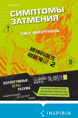 Обложка книги «Симптомы затмения»