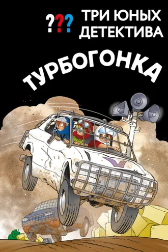 Обложка книги «Три юных детектива. Турбогонка»