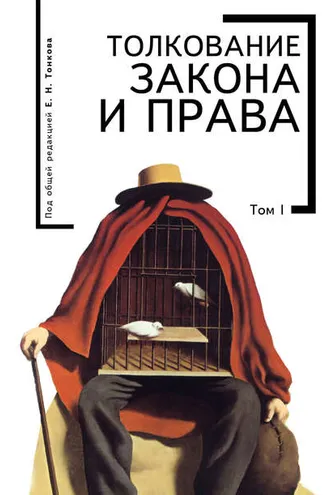 Обложка книги «Толкование закона и права. Том I»