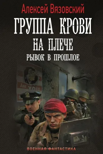 Обложка книги «Группа крови на плече. Рывок в прошлое»