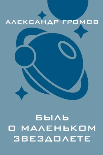 Обложка книги «Быль о маленьком звездолете»