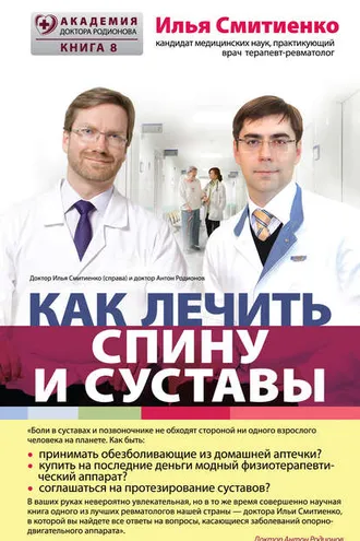 Обложка книги «Как лечить спину и суставы»