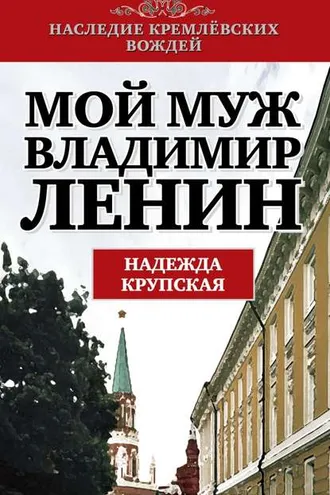 Обложка книги «Мой муж – Владимир Ленин»