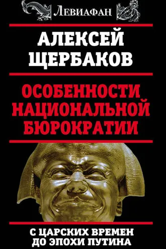 Обложка книги «Особенности национальной бюрократии. С царских времен до эпохи Путина»