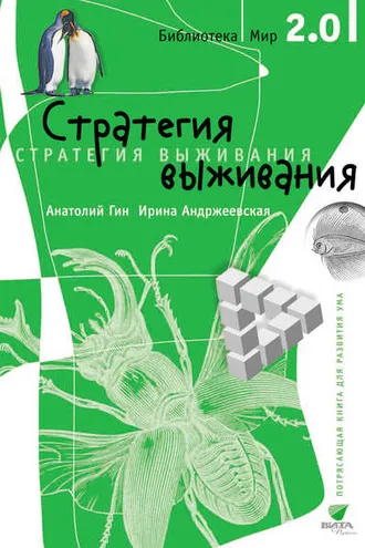 Обложка книги «Стратегия выживания»