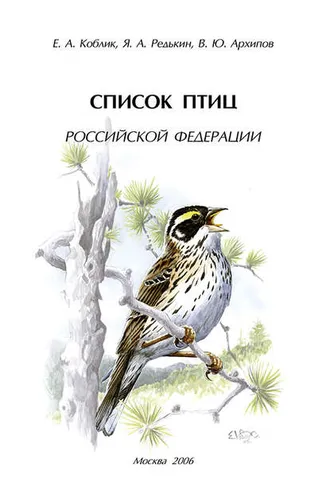 Обложка книги «Список птиц Российской Федерации»