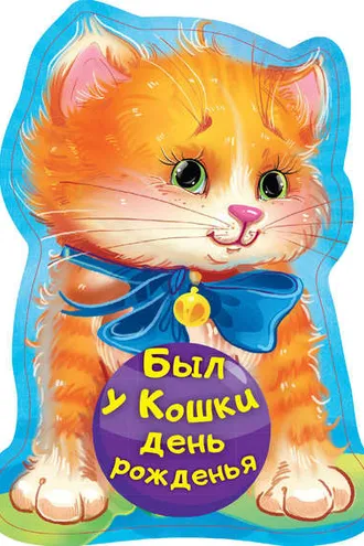 Обложка книги «Был у кошки день рожденья»