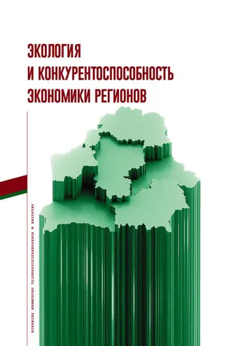 Обложка книги «Экология и конкурентоспособность экономики регионов»