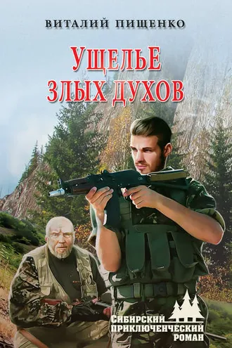 Обложка книги «Ущелье злых духов»