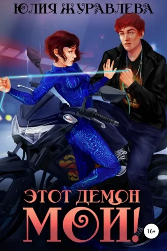 Обложка книги «Этот демон мой!»