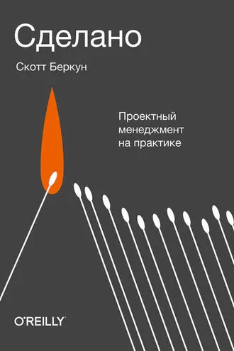 Обложка книги «Сделано»
