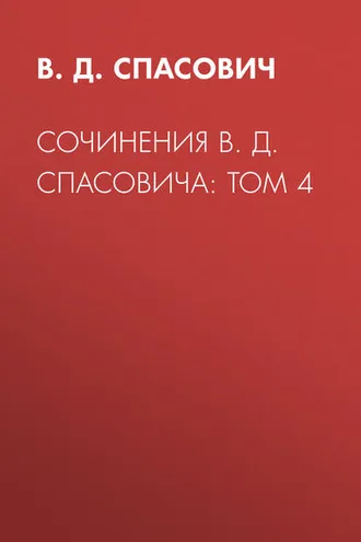 Обложка книги «Сочинения В. Д. Спасовича: Том 4»