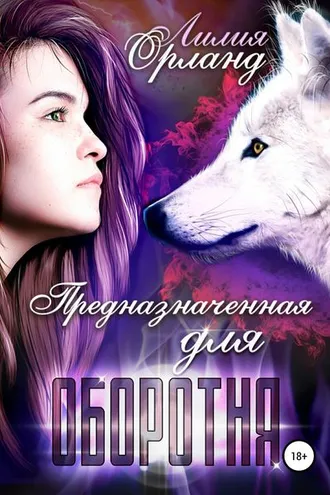 Обложка книги «Предназначенная для оборотня»