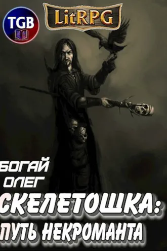 Обложка книги «Скелетошка: Путь некроманта»