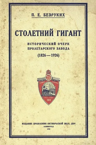 Обложка книги «Столетний гигант: исторический очерк Пролетарского завода 1826-1926»