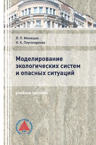 Обложка книги «Моделирование экологических систем и опасных ситуаций»