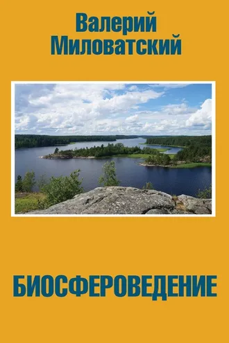 Обложка книги «Биосфероведение»