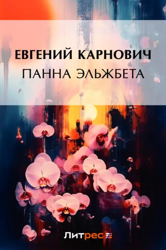 Обложка книги «Панна Эльжбета»