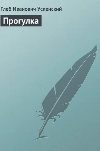 Обложка книги «Прогулка»