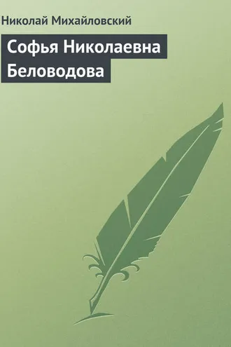 Обложка книги «Софья Николаевна Беловодова»