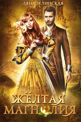 Обложка книги «Жёлтая магнолия»