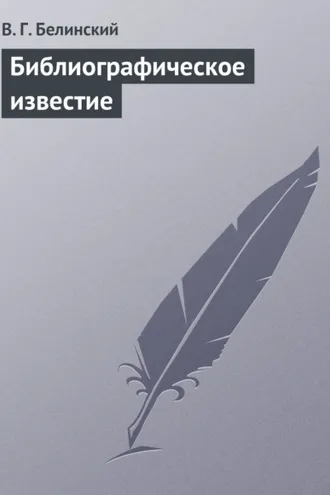 Обложка книги «Библиографическое известие»
