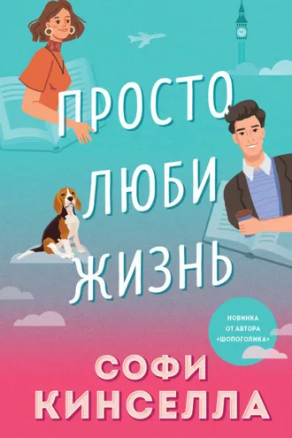 Обложка книги «Просто люби жизнь»
