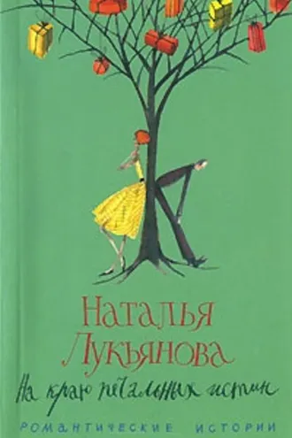 Обложка книги «На краю печальных истин»