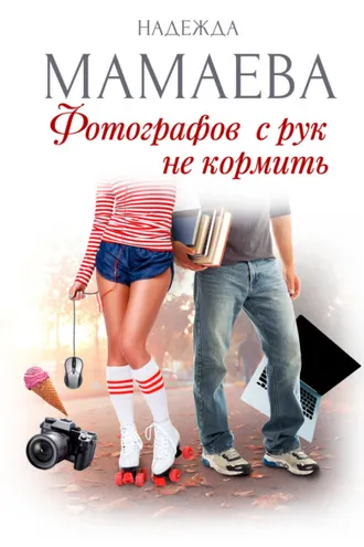 Обложка книги «Фотографов с рук не кормить»