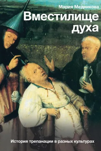 Обложка книги «Вместилище духа. История трепанации в разных культурах»