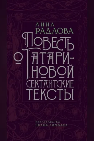 Обложка книги «Повесть о Татариновой. Сектантские тексты»