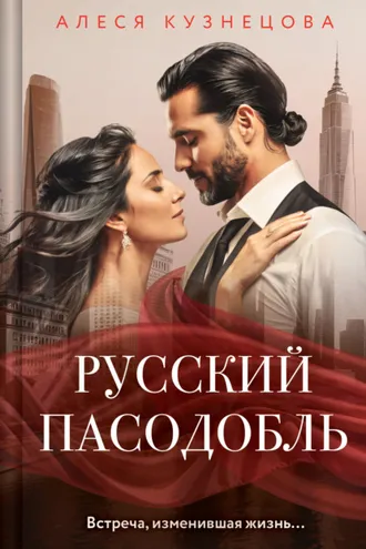 Обложка книги «Русский пасодобль»
