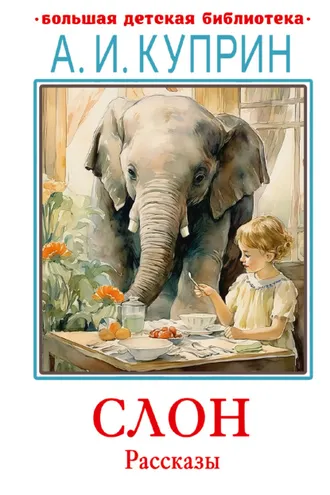 Обложка книги «Слон. Рассказы»