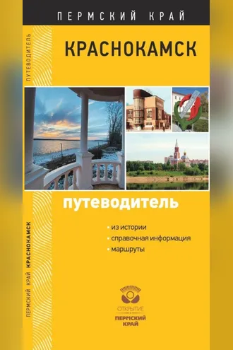 Обложка книги «Краснокамск. Путеводитель»