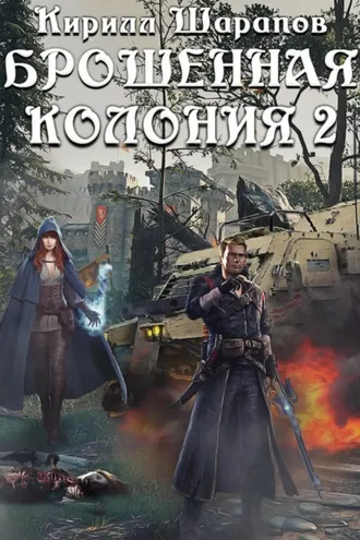 Обложка книги «Брошенная колония 2. Маховик Неизбежности»