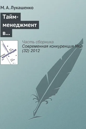 Обложка книги «Тайм-менеджмент в корпоративной культуре и конкурентоспособность компании»