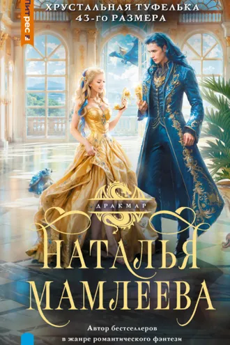 Обложка книги «Хрустальная туфелька 43 размера»
