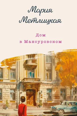 Обложка книги «Дом в Мансуровском»