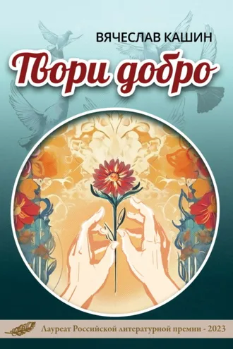 Обложка книги «Твори добро»